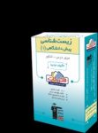 کتاب فلش كارت زيست پيش دانشگاهى ۱ (نسخه نمونه) نوشته  هیات مولفان کانون فرهنگی آموزش